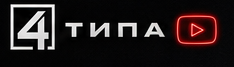 4 ТИПА